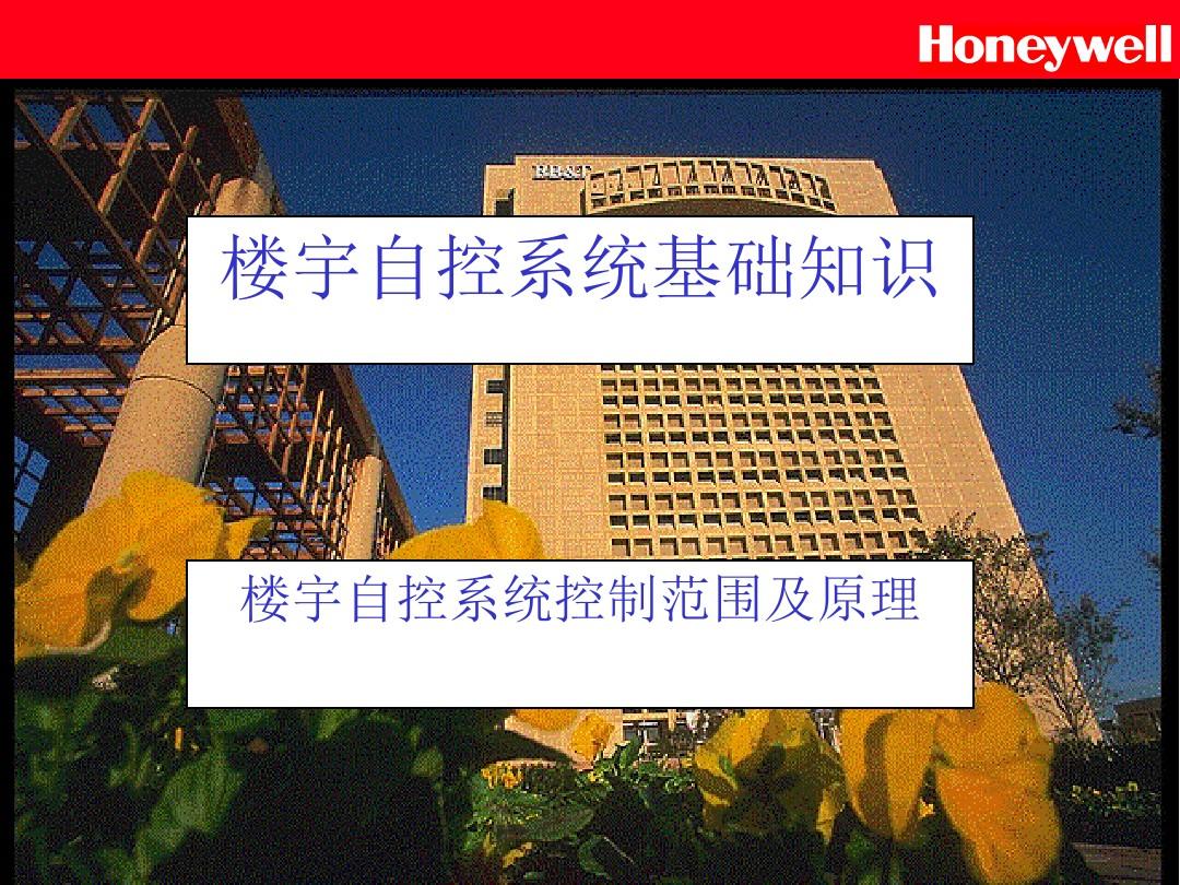 Honeywell楼宇自控基础知识-2