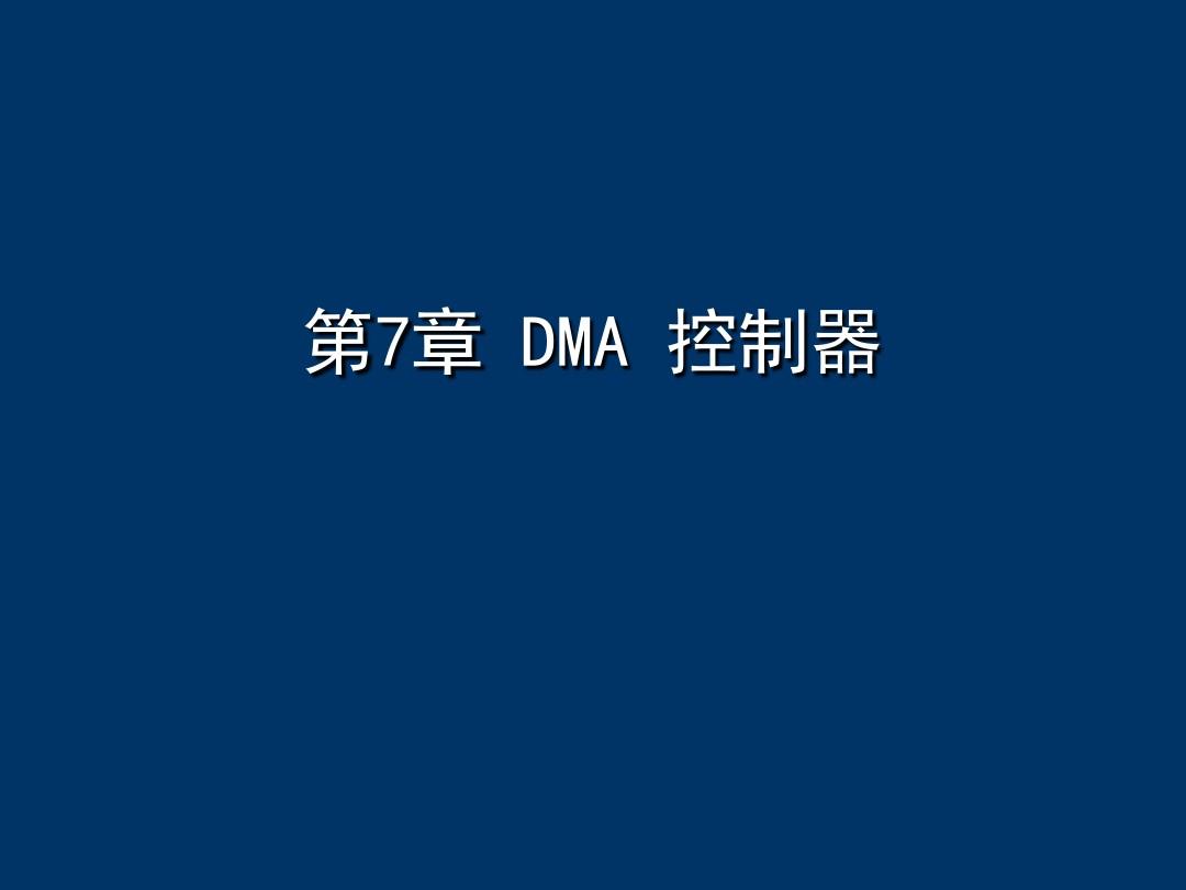 第7章 DMA控制器