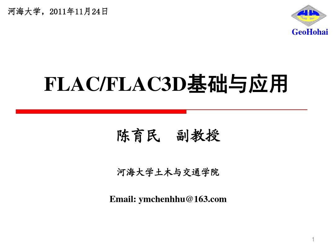 FLAC_FLAC3D基础与应用 (全部) 陈育民