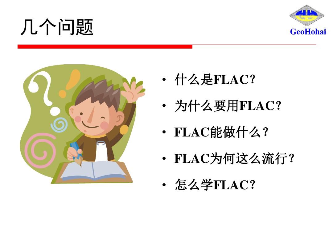 FLAC_FLAC3D基础与应用 (全部) 陈育民