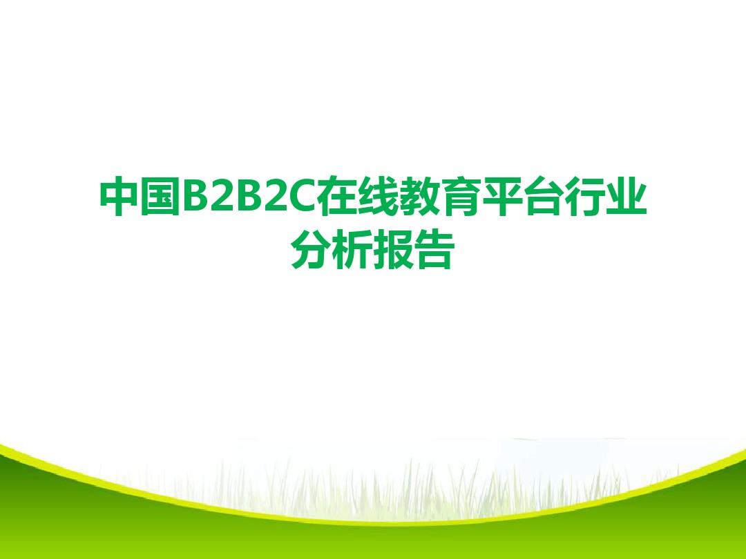 中国B2B2C在线教育平台行业分析报告