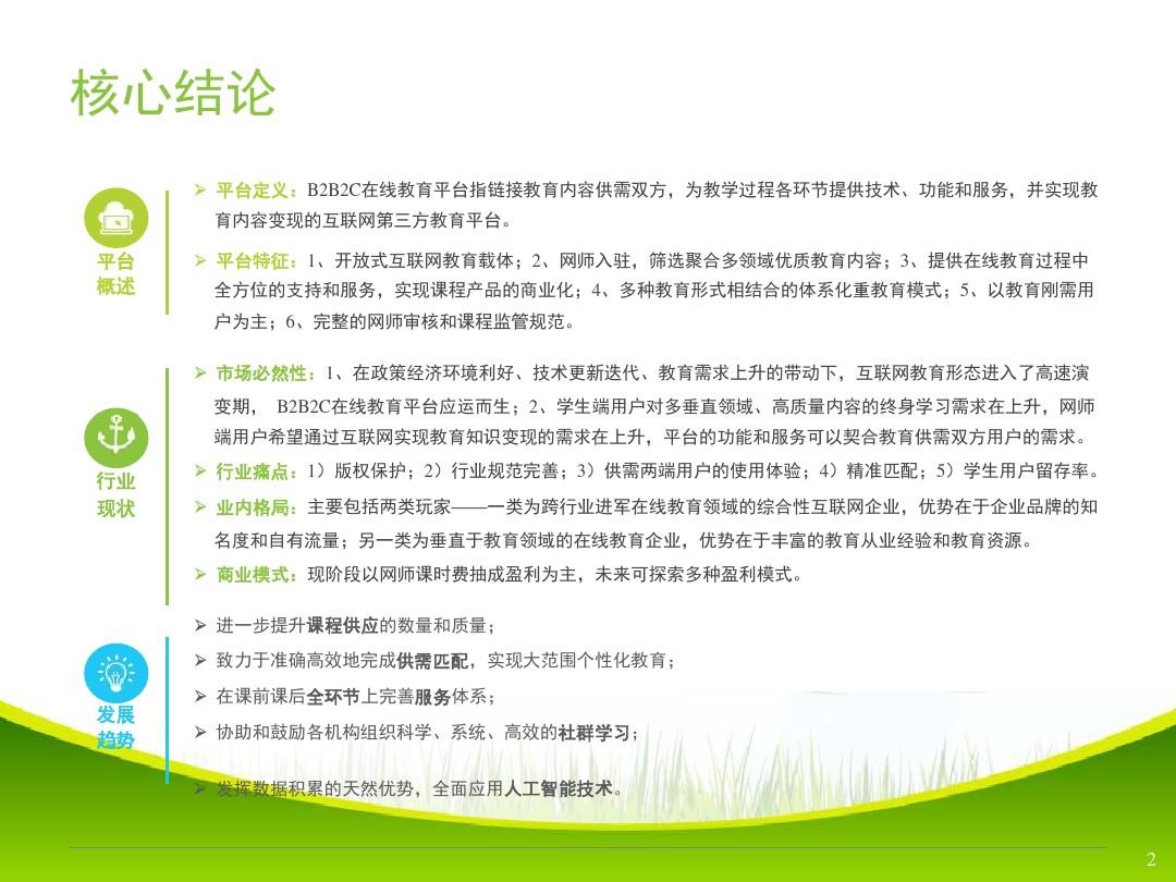 中国B2B2C在线教育平台行业分析报告