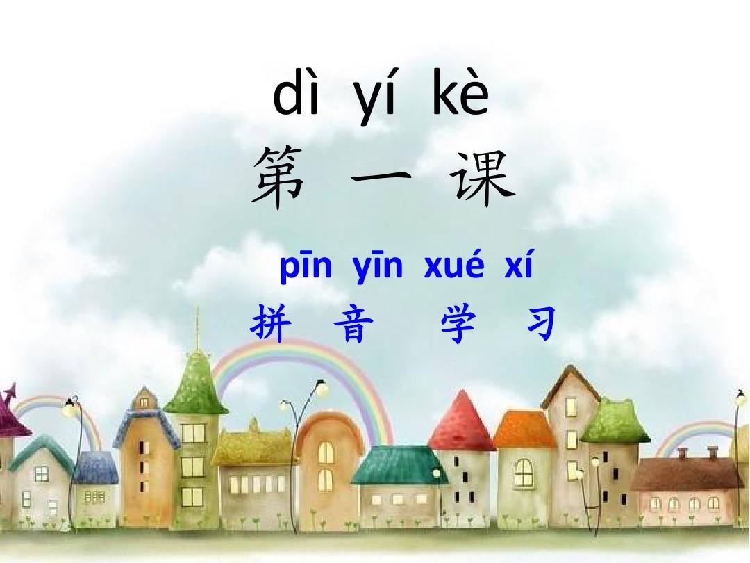 对外汉语教学PPT第一课