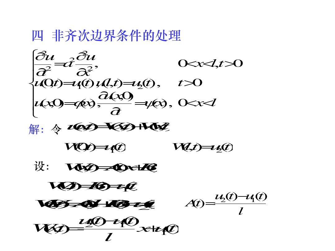 数学物理方程非齐次边界条件的处理