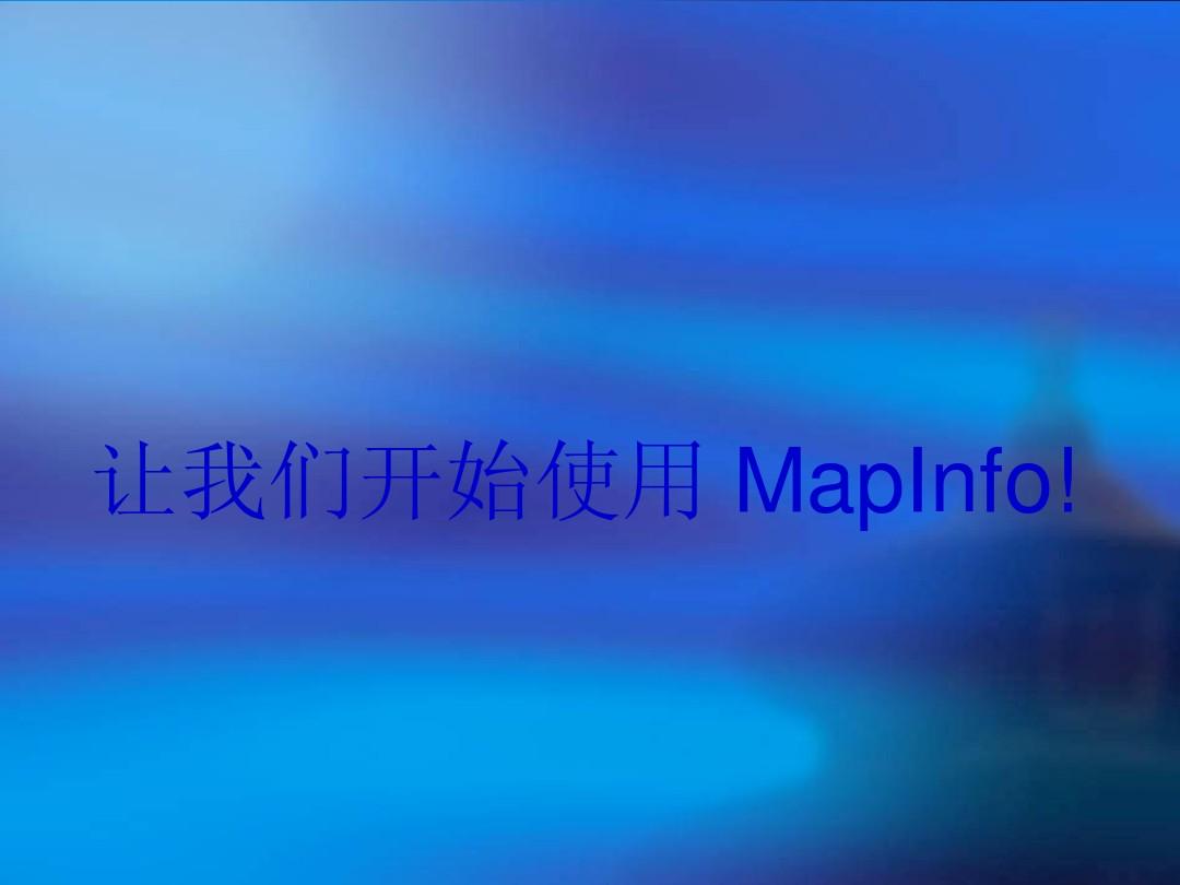 mapinfo详细教程(上)