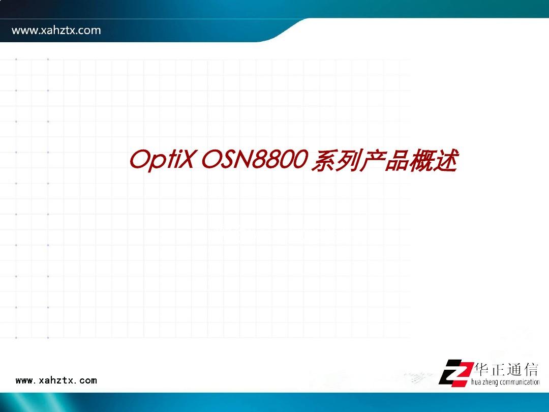 OptiX OSN8800系列产品概述