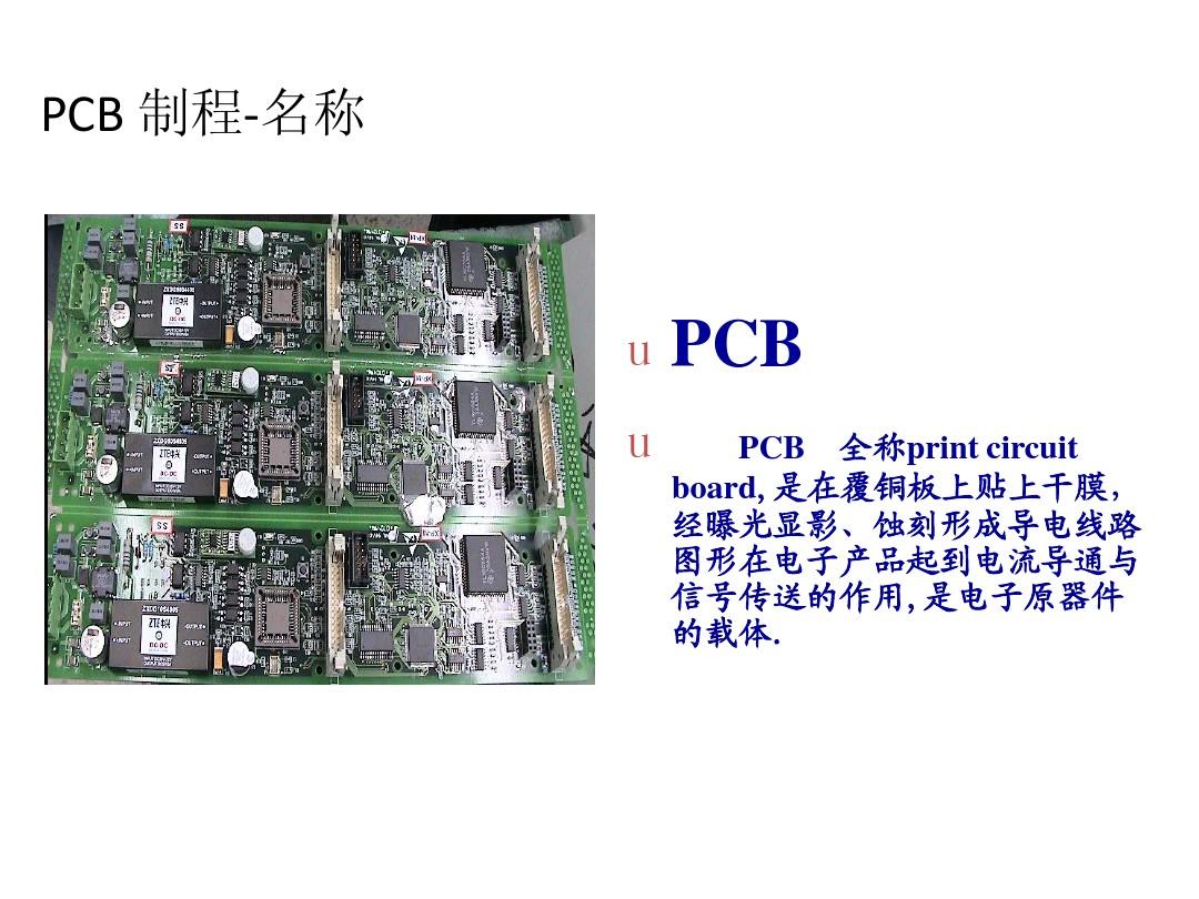 PCB工艺制程