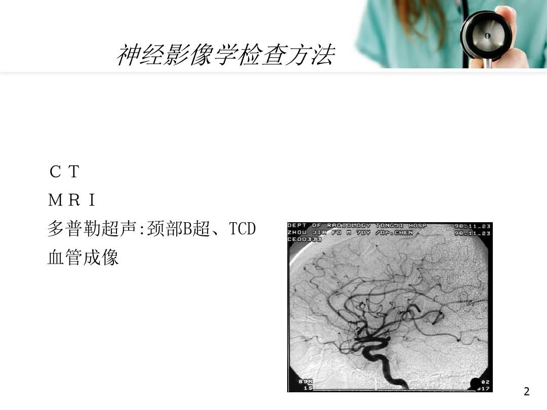 脑血管疾病的影像学诊断PPT参考课件