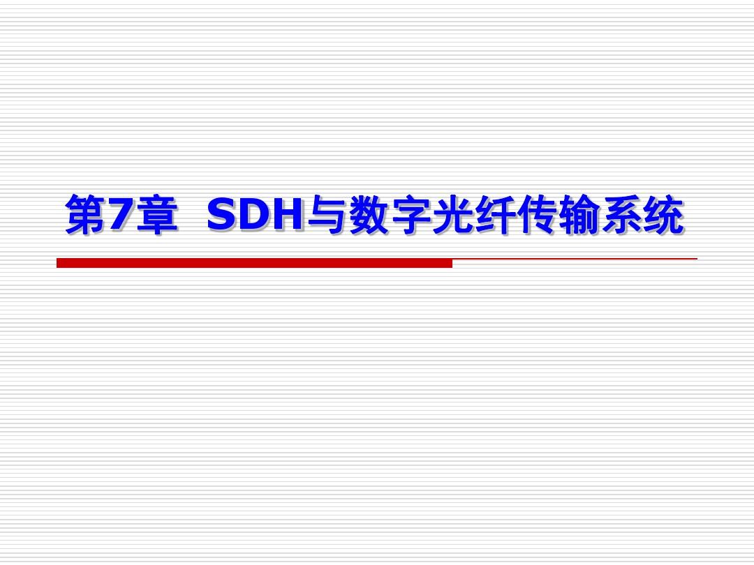 《光纤通信》SDH与数字光纤传输系统要点