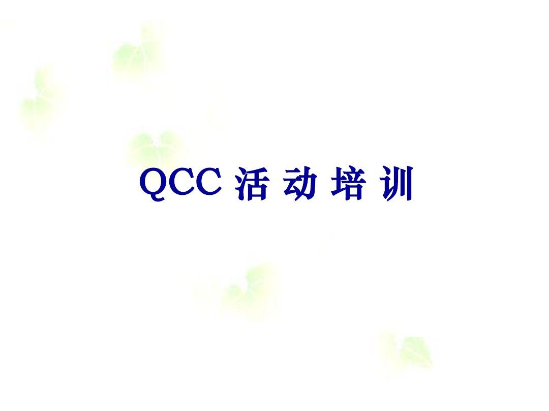QCC活动培训教材