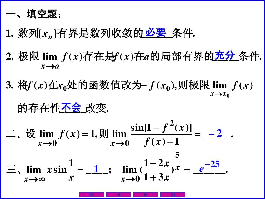 0107无穷小的比较后-函数与极限习题课(1)