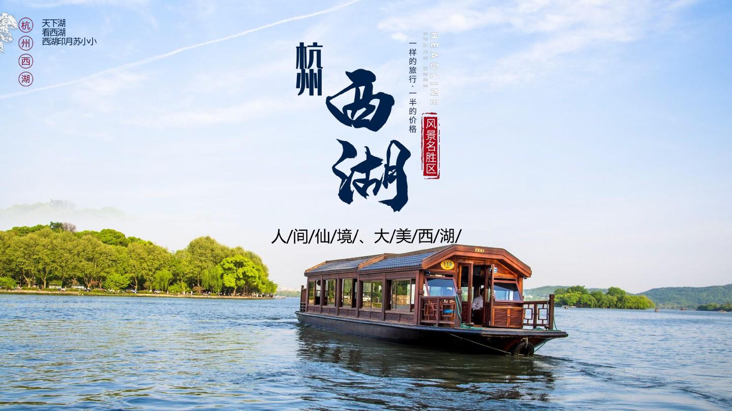 杭州市西湖风景名胜区旅游攻略景点介绍PPT模板