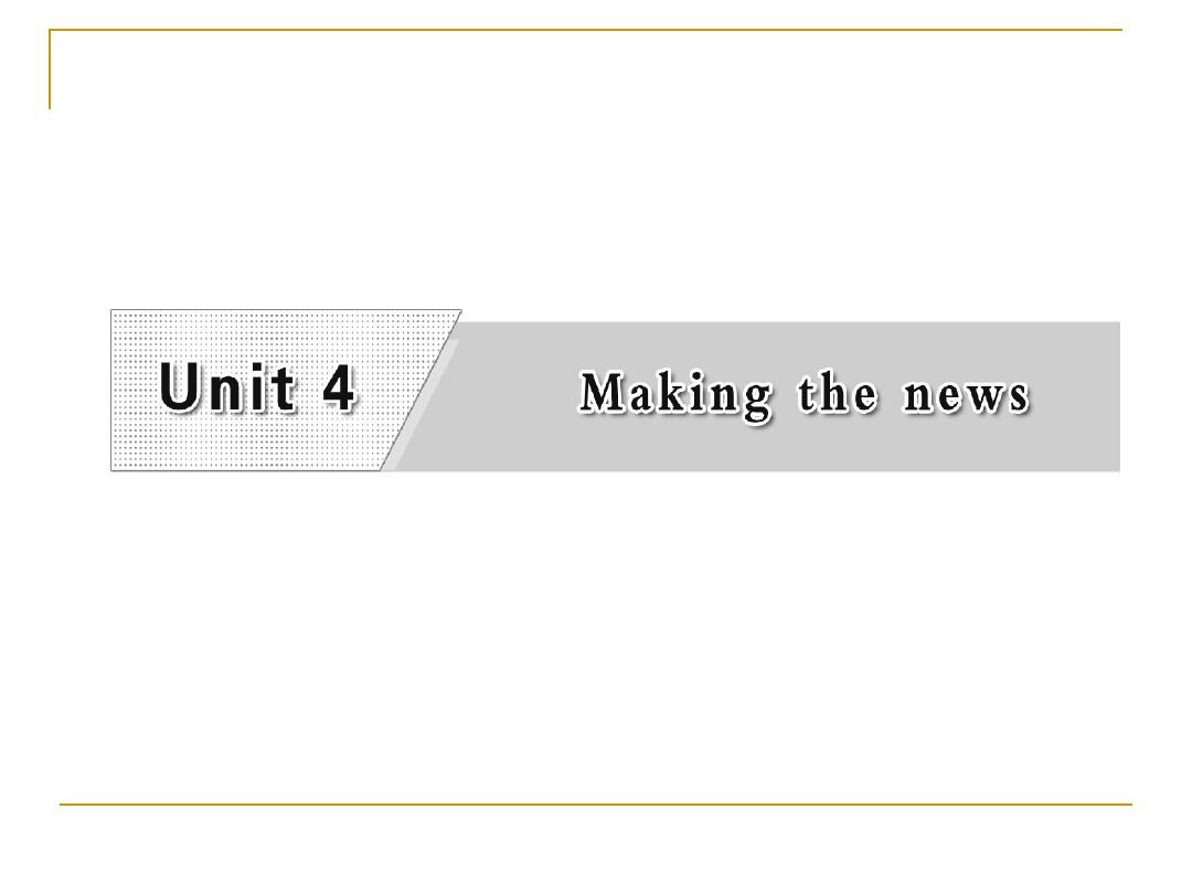 Unit4 Making the news Ⅱ  (人教必修5)