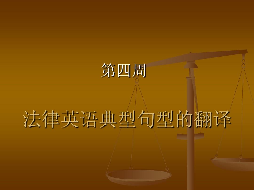 法律英语中subject to的用法和译法