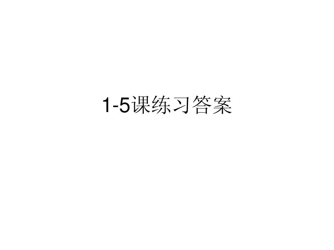 《汉语教程》三册1-5课练习答案