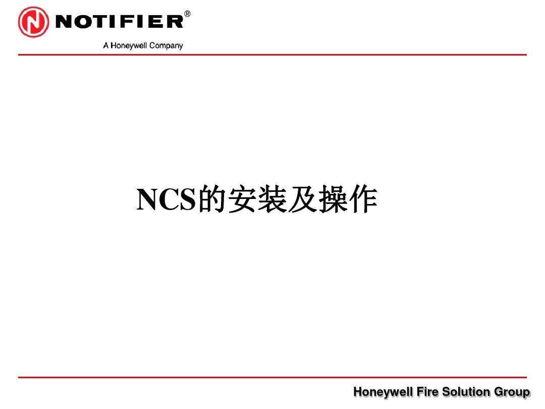 诺蒂菲尔NCS的安装及操作