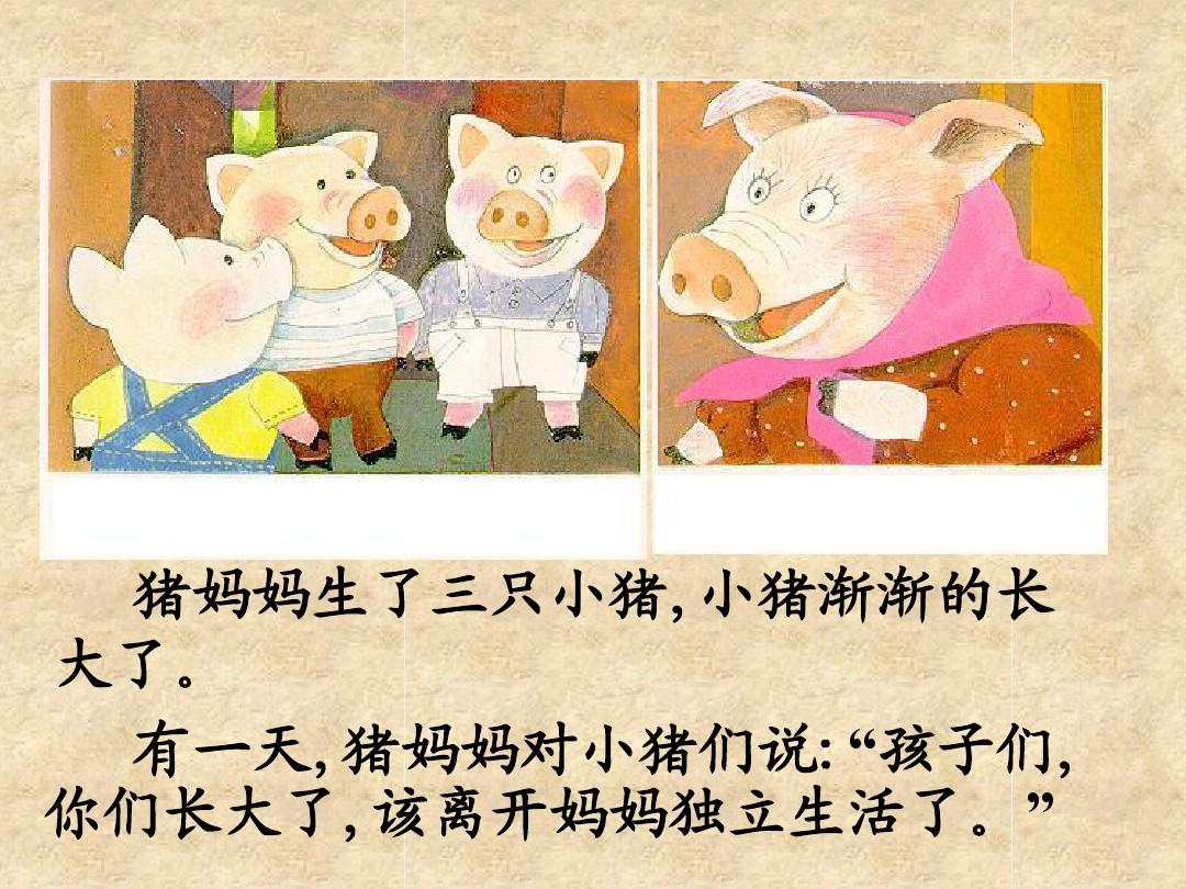 三只小猪盖房子-幼儿故事