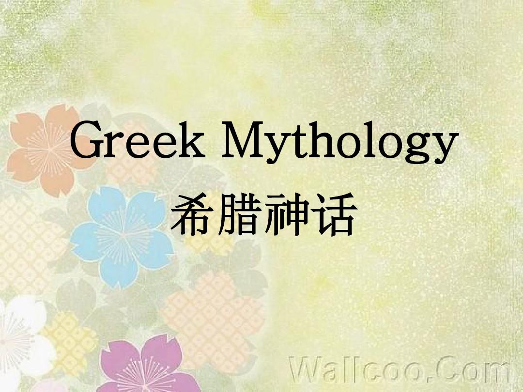 Greek Mythology古希腊神话英文介绍PPT