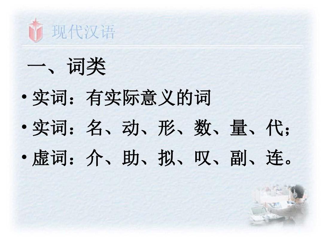 1现代汉语基础知识语法(词性)