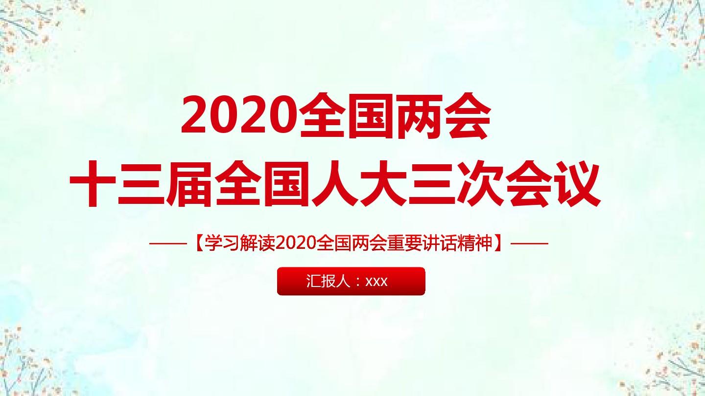 2020全国两会精神学习党课课件模板