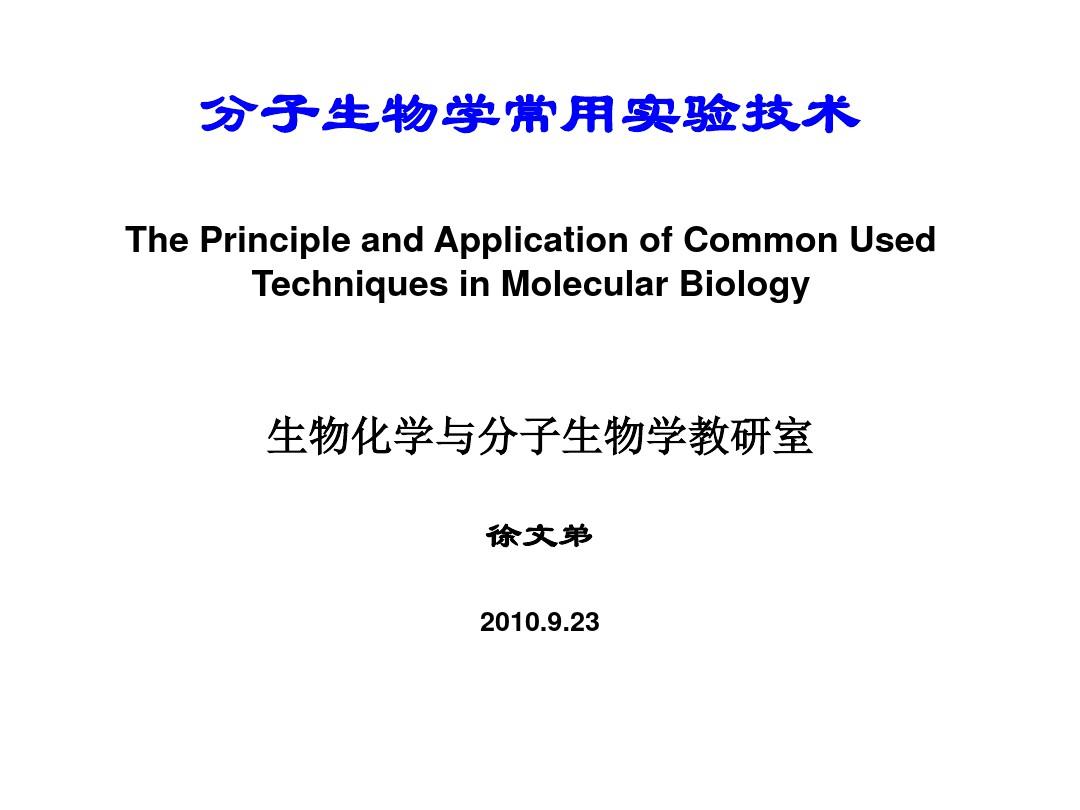 分子生物学技术课件