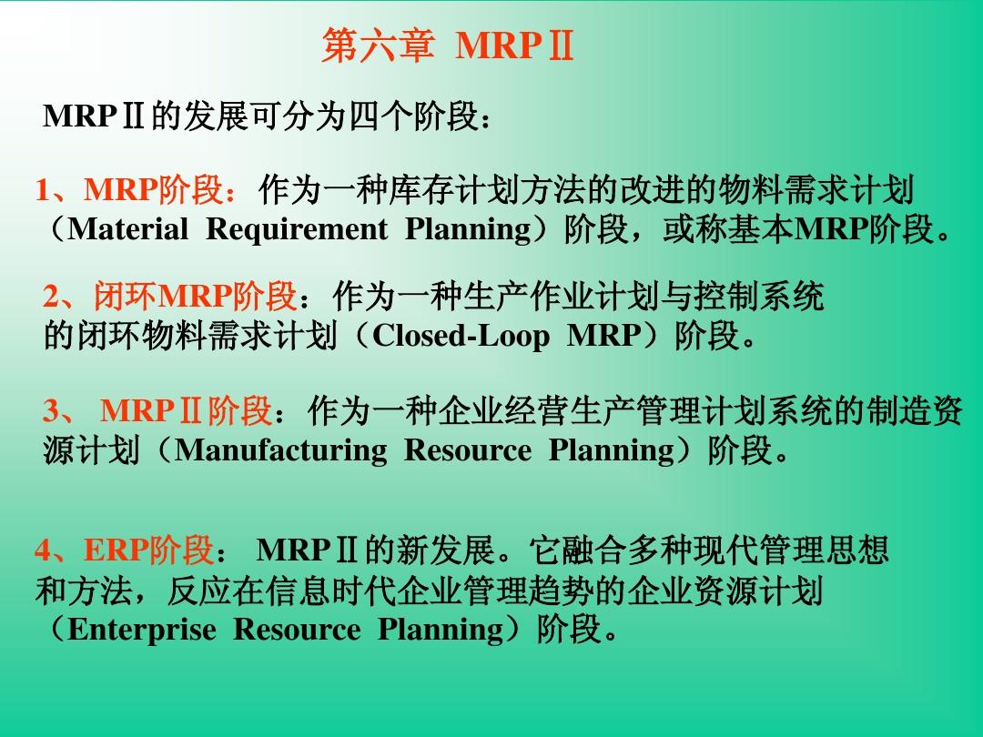 第六章  MRPⅡ(生产运作与管理,陈荣秋)