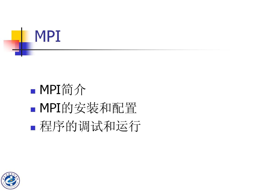MPI安装知识全解析