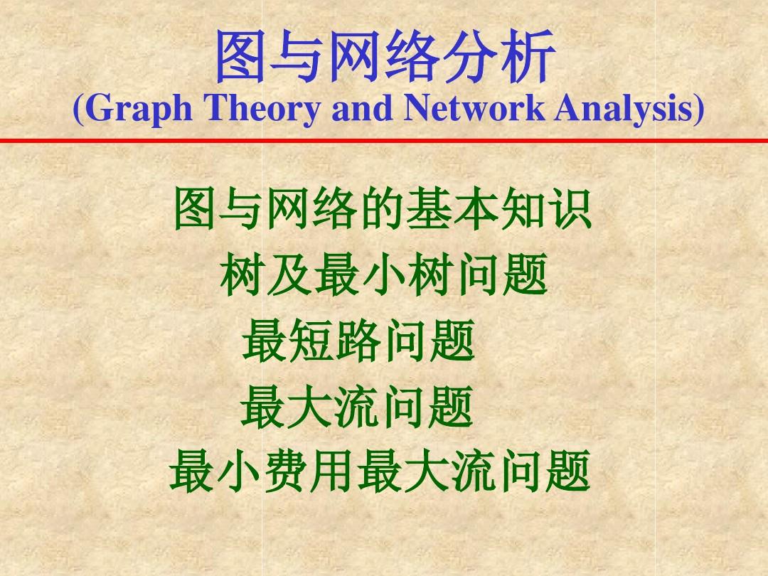 图与网络分析 (Graph Theory and Network Analysis)