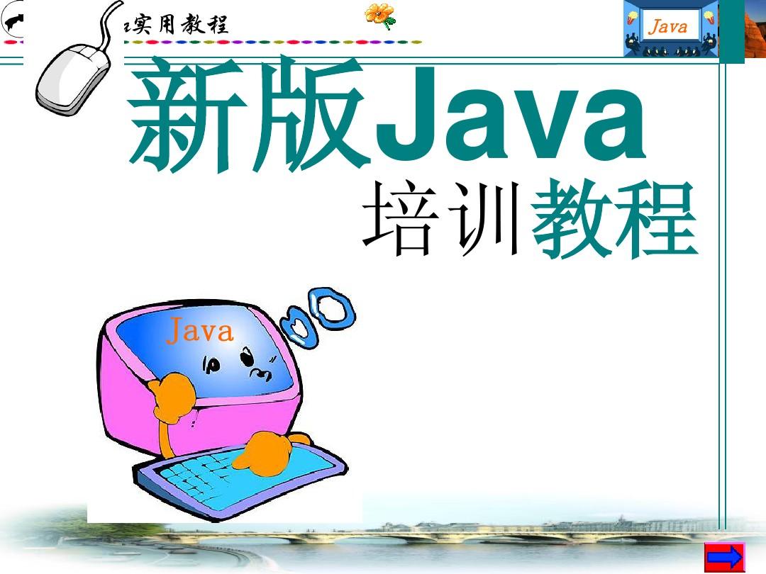 2012新版Java教程、java培训ppt课件