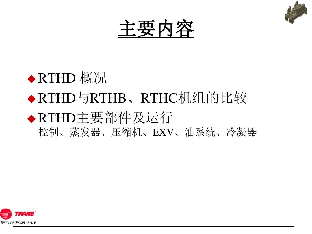 特灵中央空调机组RTHD详细介绍.