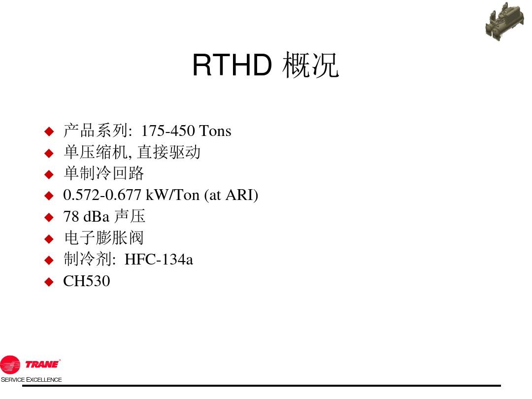 特灵中央空调机组RTHD详细介绍.
