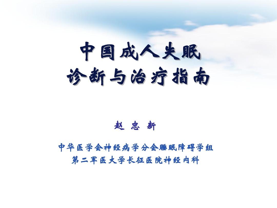中国成人失眠诊断与治疗指南2013