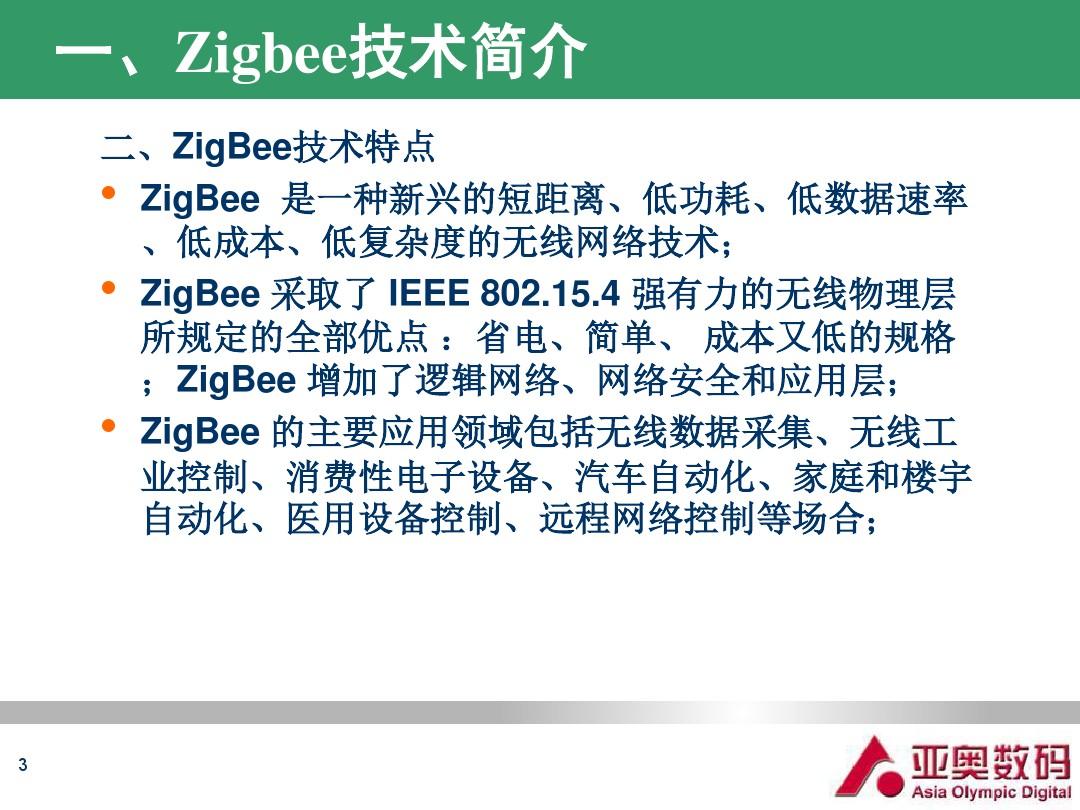 Zigbee无线通信技术详解详解