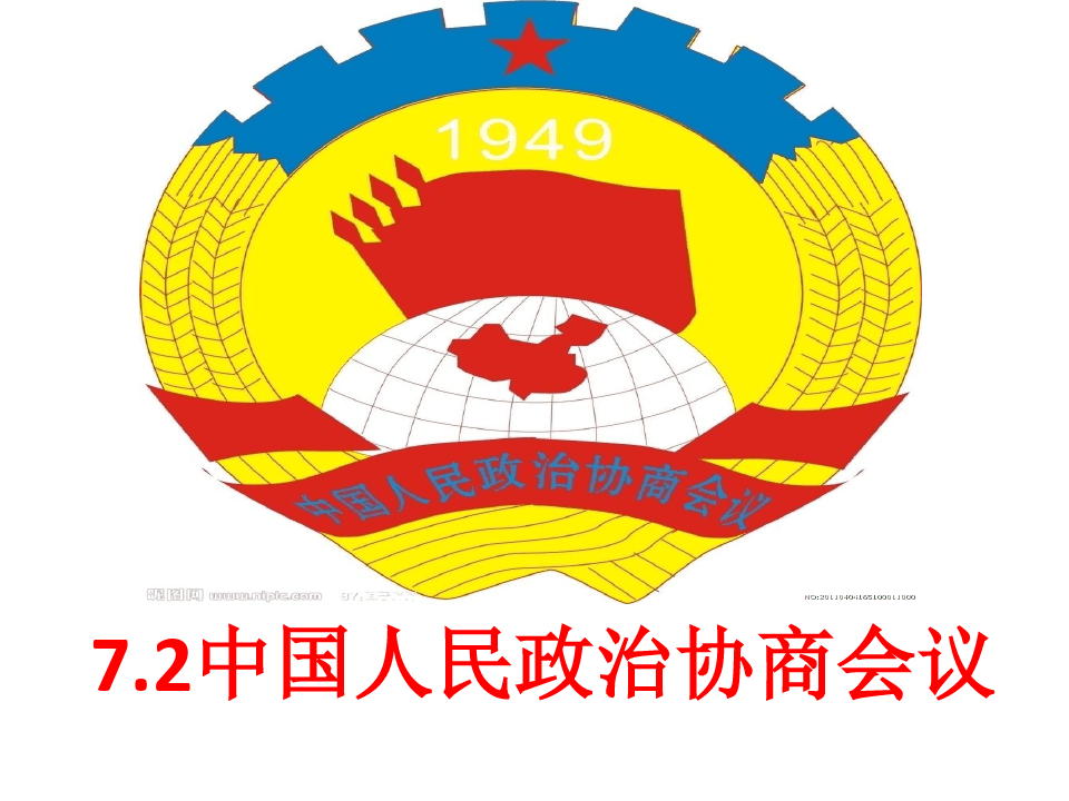 人教版高中政治必修二课件7.2中国人民政治协商会议(共18张PPT)