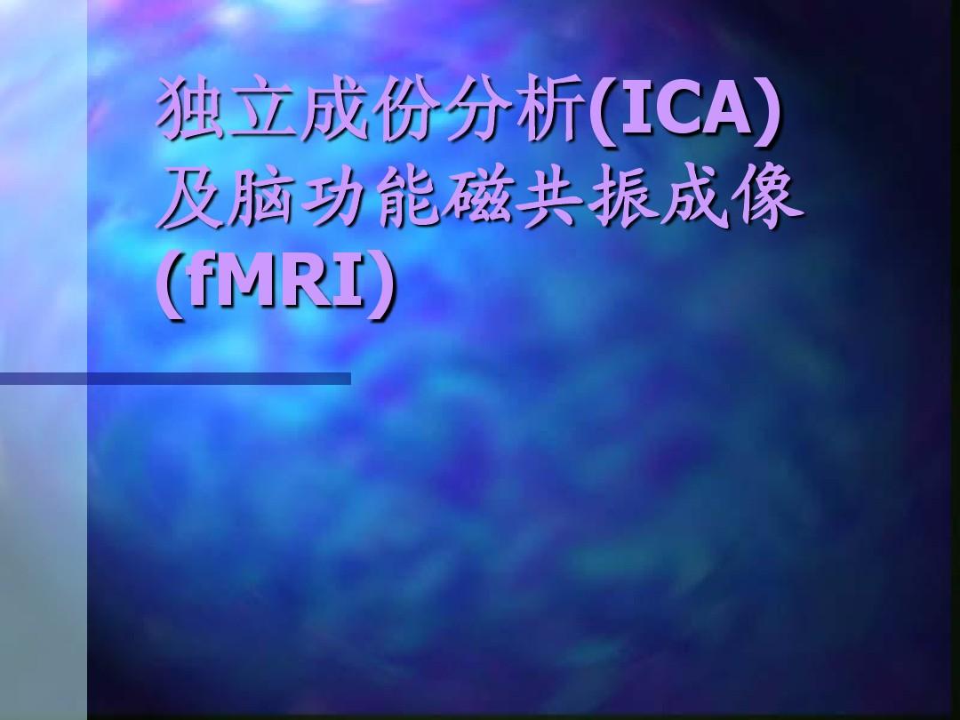ICA算法