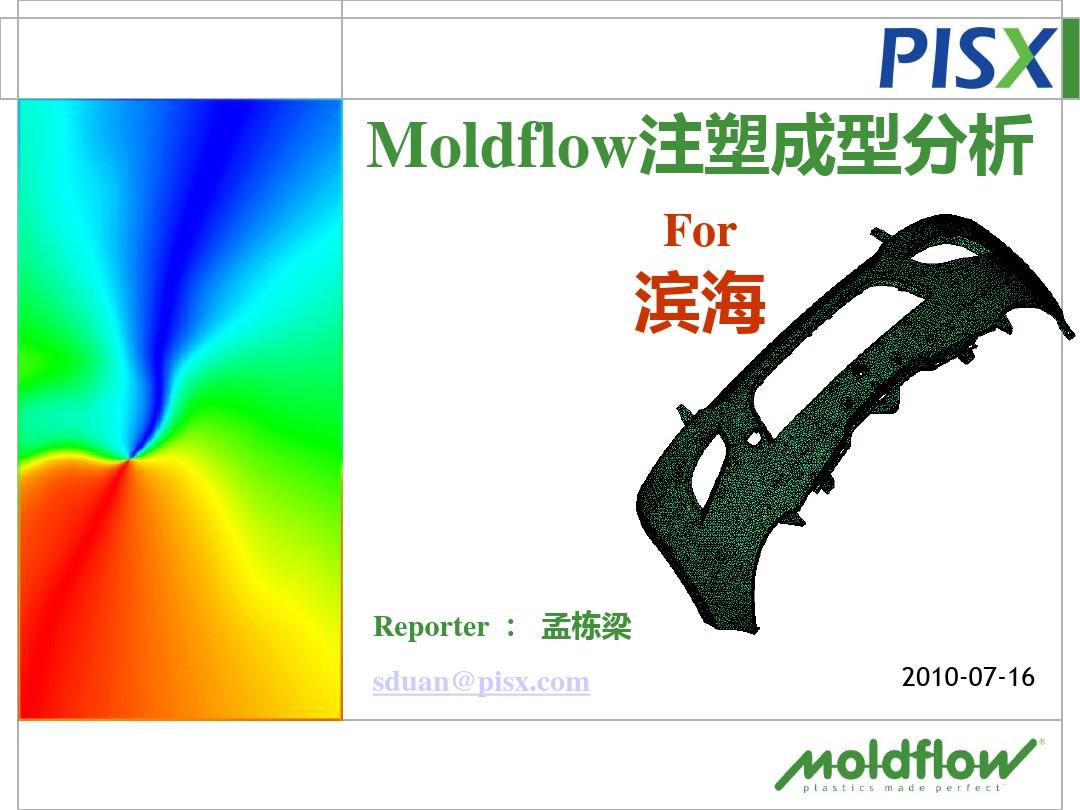 moldflow 注塑成型分析 模流分析报告