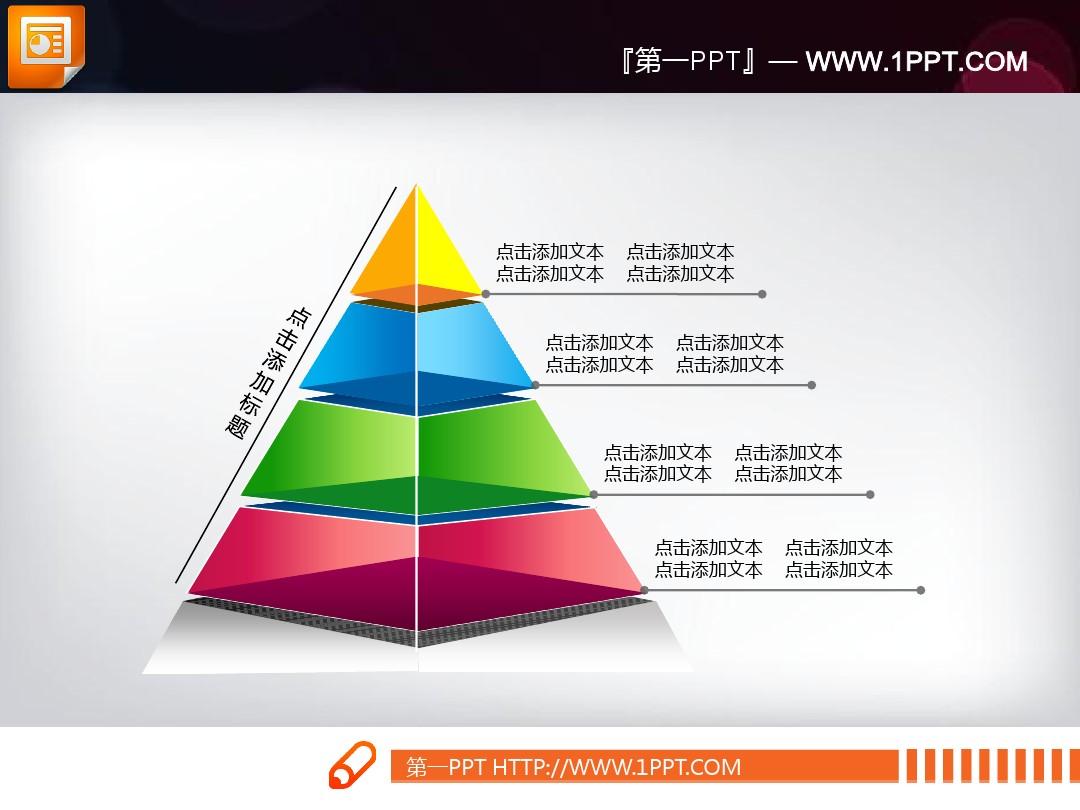 3d立体金字塔PPT图表模板