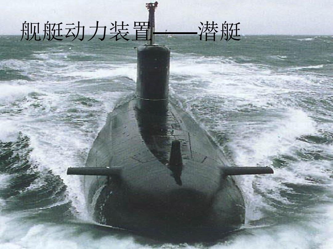 潜艇动力装置分析