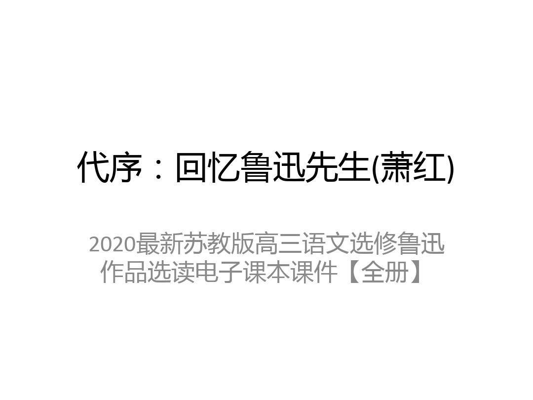 2020最新苏教版高三语文选修鲁迅作品选读电子课本课件【全册】