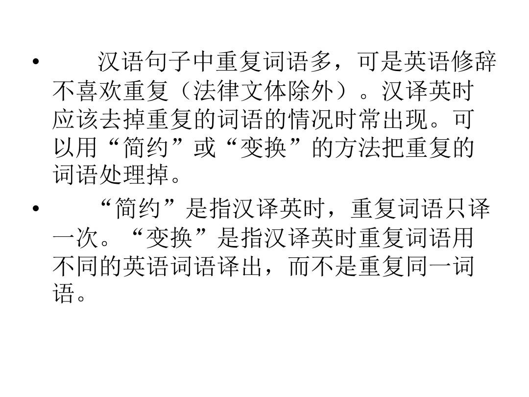 汉语句子中重复词语英译时的处理