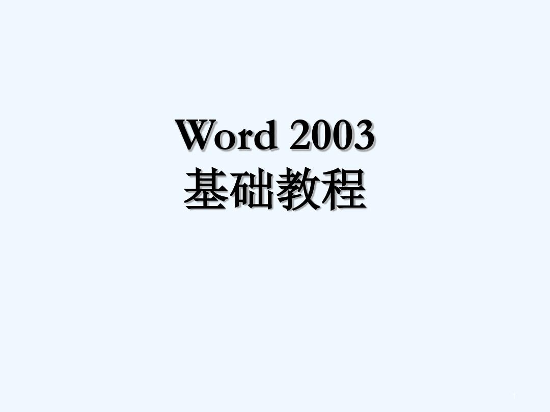 word2003教案 PPT
