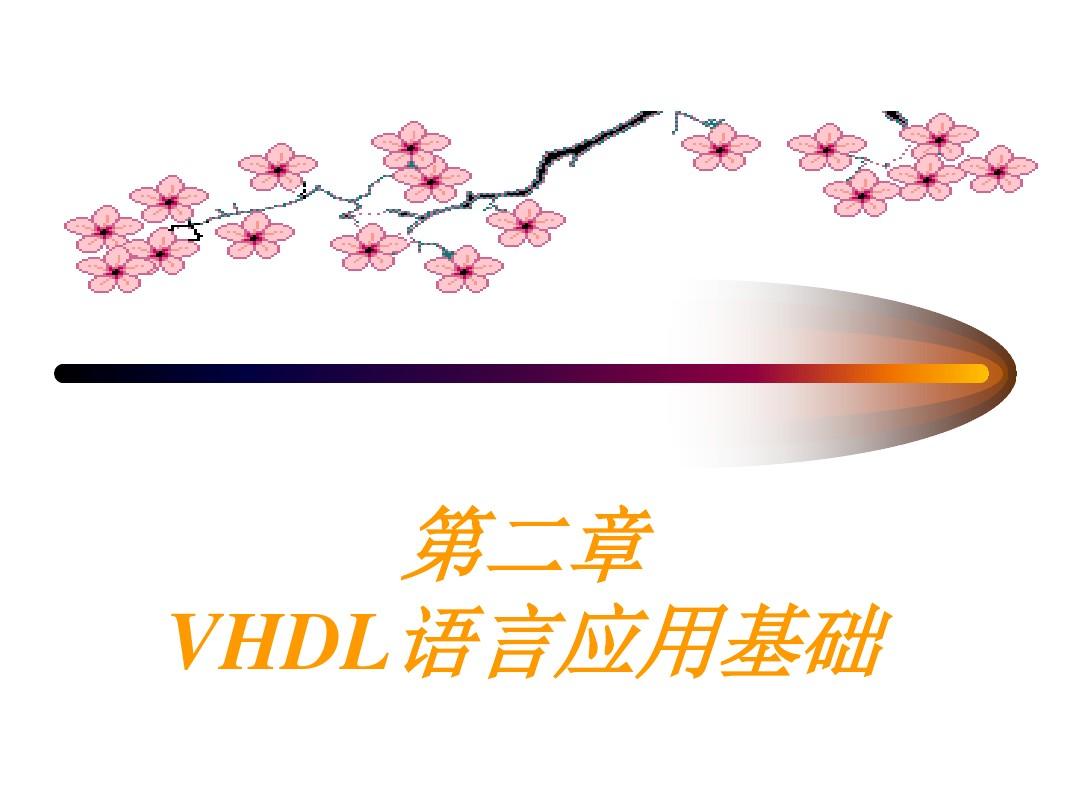 【精品】VHDL语言应用基础1(基本结构、数据类型)
