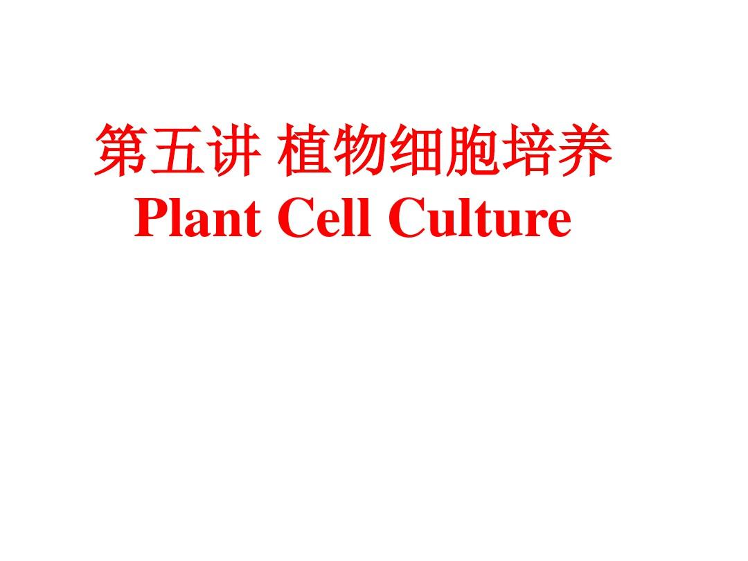 植物细胞培养