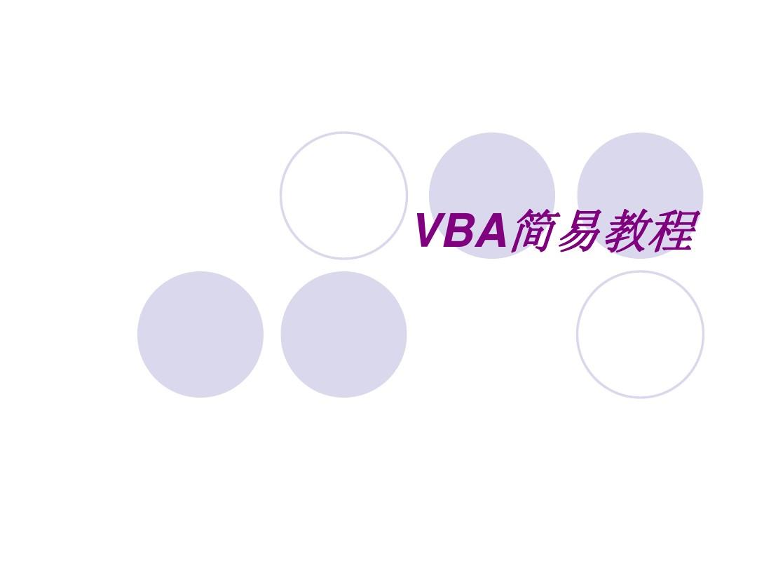 VBA教程(基础入门)