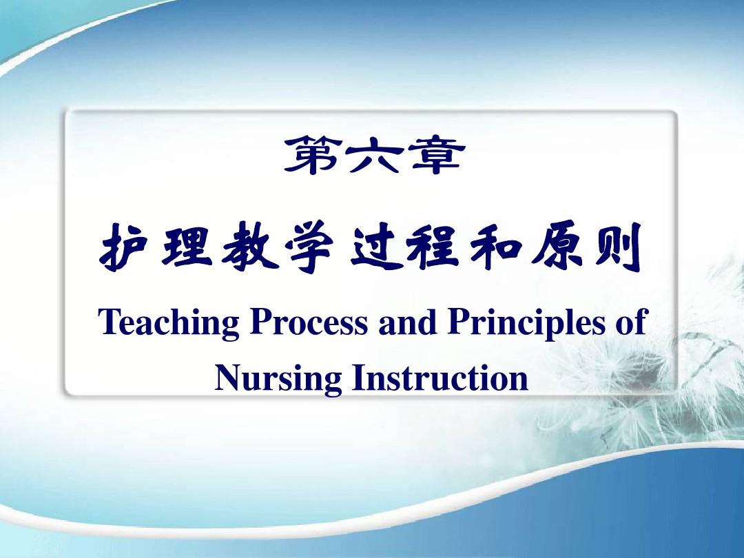 第6章 护理教学过程和原则