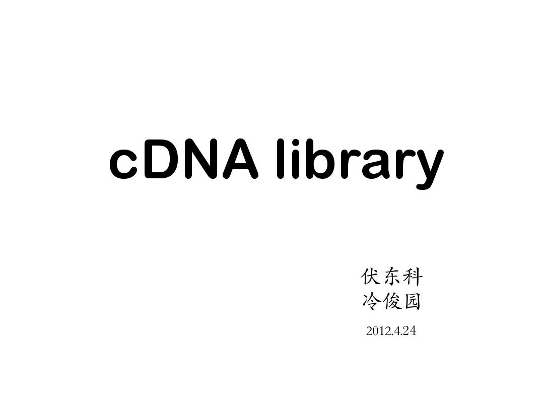 cDNA文库的构建及其应用