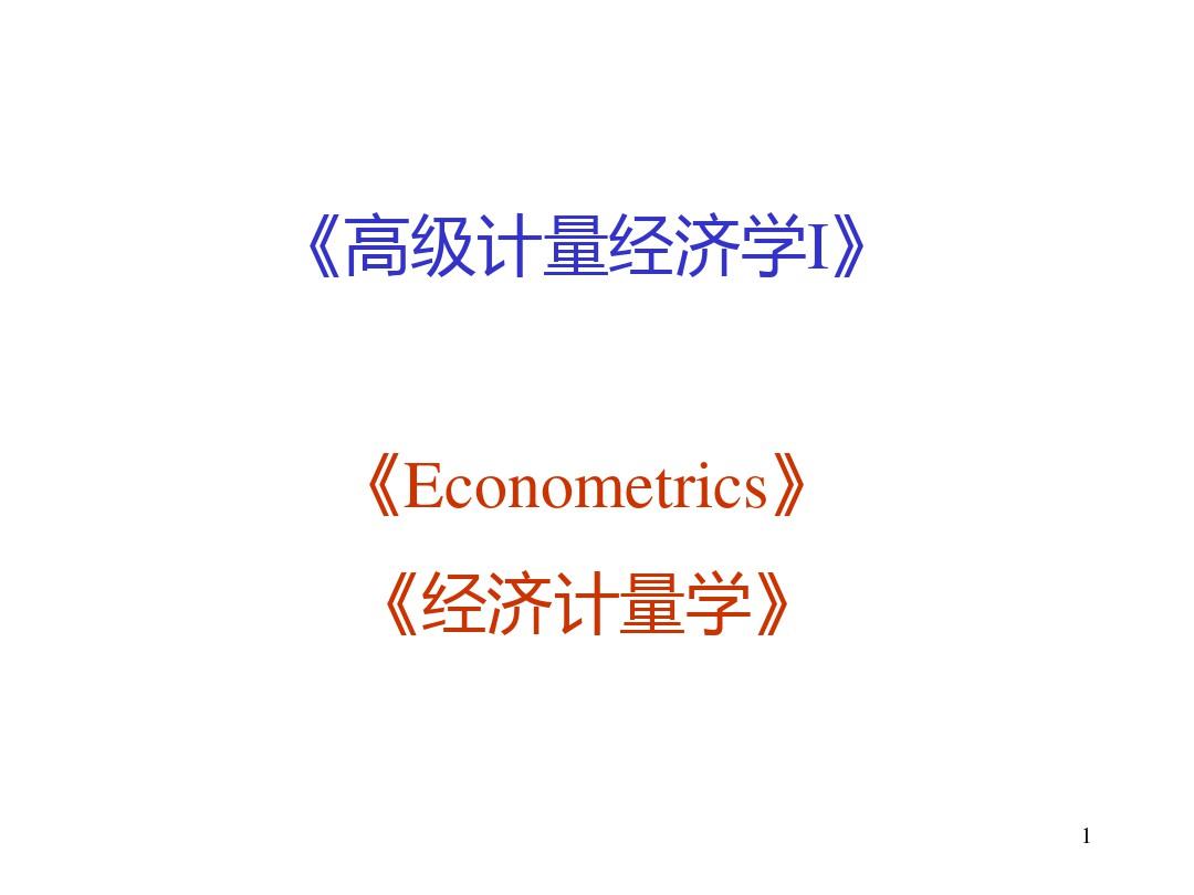 研究生计量经济学第一章-绪论