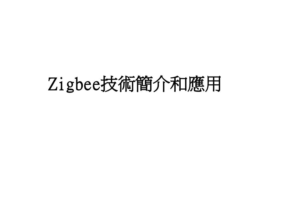 Zigbee技术简介和发展现状