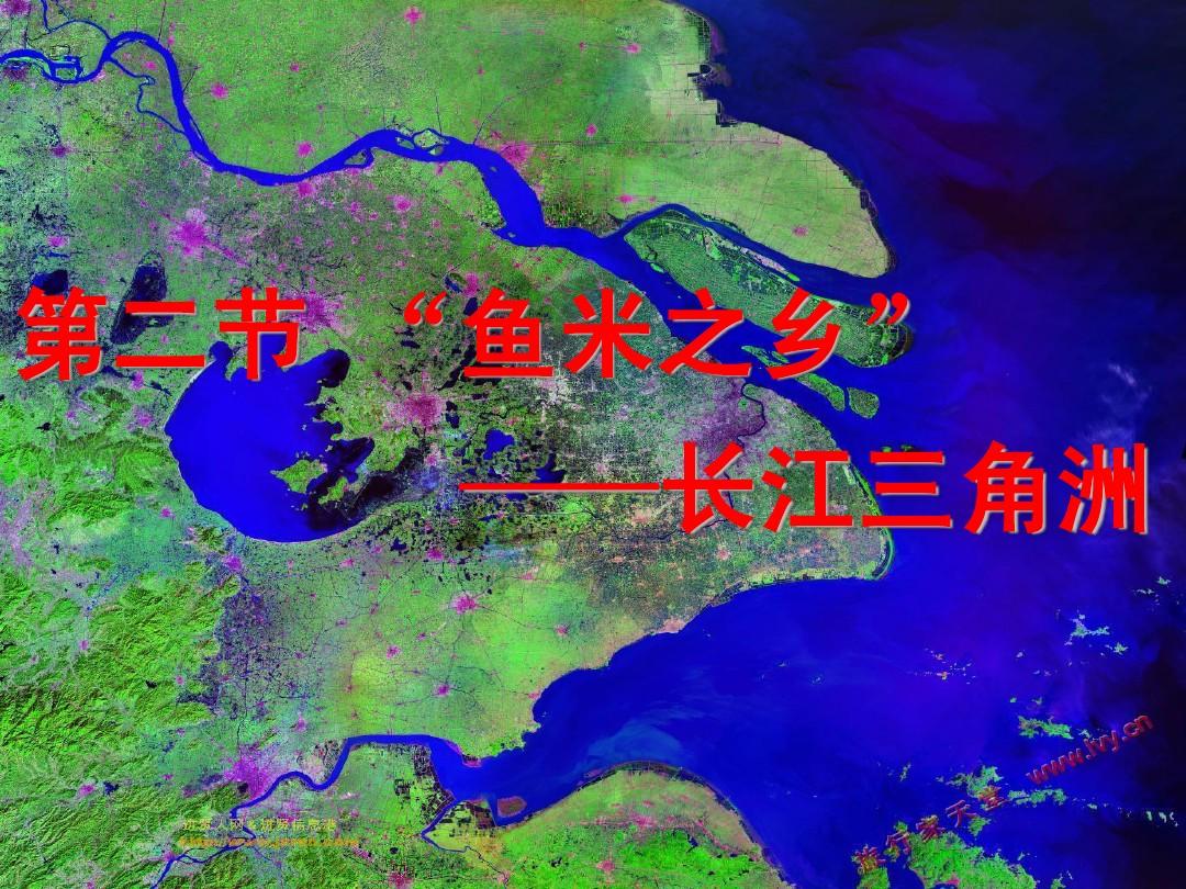 第七章南方地区第二节_鱼米之乡——长江三角洲地区
