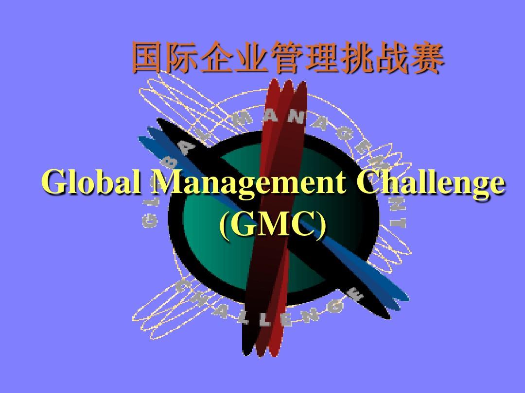 【精品模板】国际企业管理挑战赛PPT模板